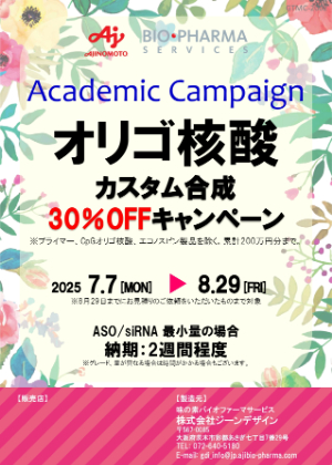 【ジーンデザイン】Academic Campaign　オリゴ核酸カスタム合成30％OFF